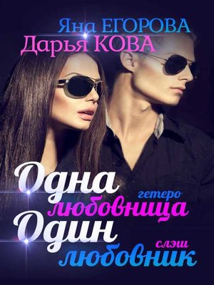 cover image of Одна любовница / Один любовник